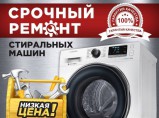 Ремонт стиральных машин на дому / Владикавказ