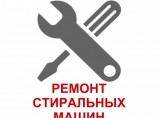 Ремонт стиральных машин РСО / Владикавказ
